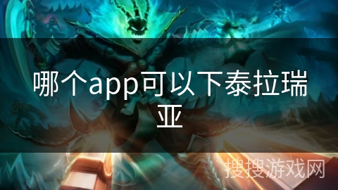 哪个app可以下泰拉瑞亚