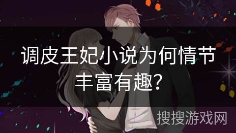 调皮王妃小说为何情节丰富有趣？