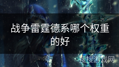 战争雷霆德系哪个权重的好