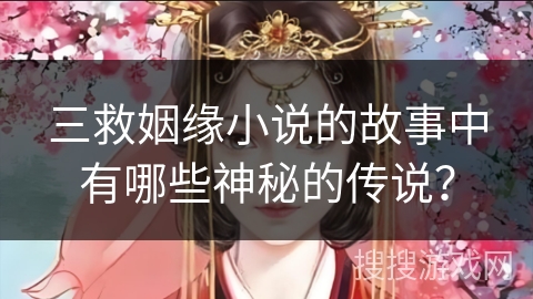 三救姻缘小说的故事中有哪些神秘的传说？