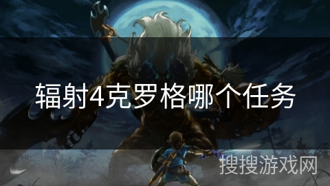 辐射4克罗格哪个任务