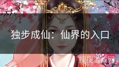 独步成仙：仙界的入口