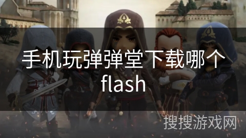 手机玩弹弹堂下载哪个flash