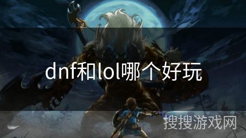 dnf和lol哪个好玩