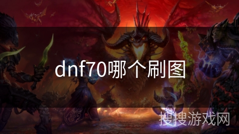dnf70哪个刷图