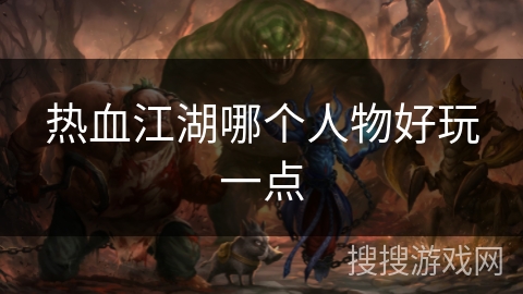 热血江湖哪个人物好玩一点