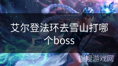 艾尔登法环去雪山打哪个boss