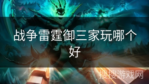战争雷霆御三家玩哪个好