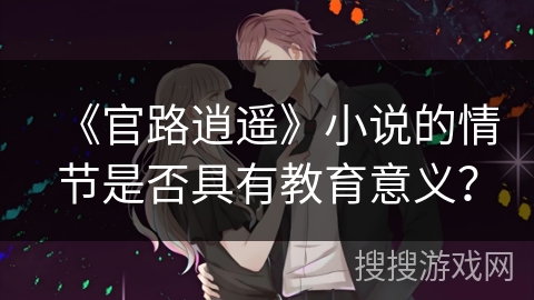《官路逍遥》小说的情节是否具有教育意义？