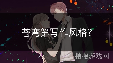 苍弯第写作风格？