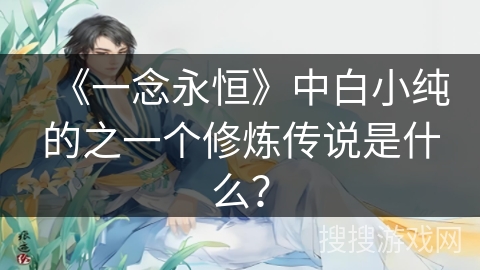 《一念永恒》中白小纯的之一个修炼传说是什么？