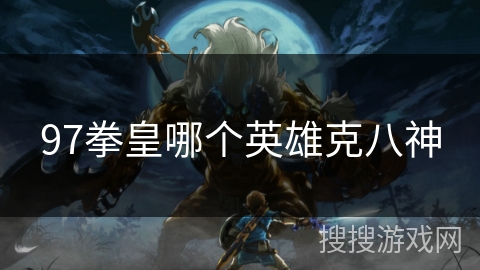 97拳皇哪个英雄克八神
