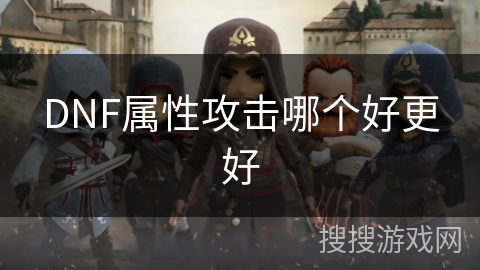 DNF属性攻击哪个好更好