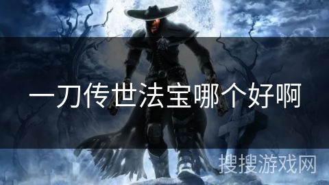 一刀传世法宝哪个好啊