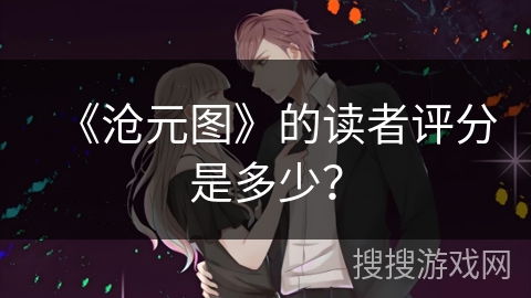 《沧元图》的读者评分是多少？