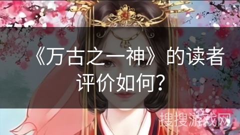 《万古之一神》的读者评价如何？