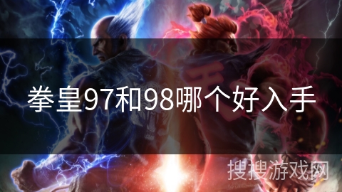 拳皇97和98哪个好入手