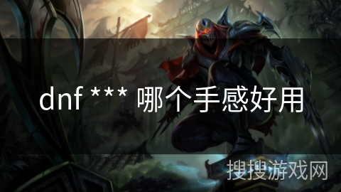 dnf *** 哪个手感好用