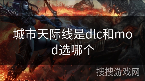 城市天际线是dlc和mod选哪个