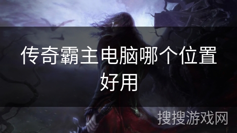 传奇霸主电脑哪个位置好用