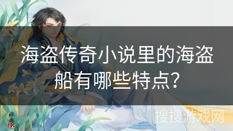 海盗传奇小说里的海盗船有哪些特点？