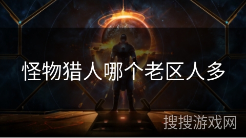 怪物猎人哪个老区人多