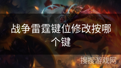 战争雷霆键位修改按哪个键