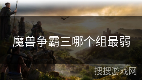 魔兽争霸三哪个组最弱