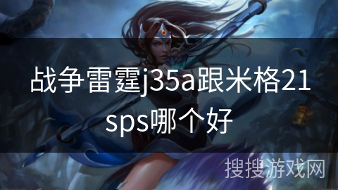战争雷霆j35a跟米格21sps哪个好