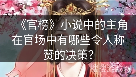 《官榜》小说中的主角在官场中有哪些令人称赞的决策？