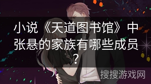 小说《天道图书馆》中张悬的家族有哪些成员？