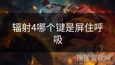 辐射4哪个键是屏住呼吸