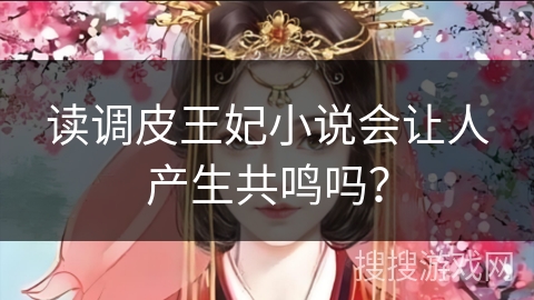 读调皮王妃小说会让人产生共鸣吗？