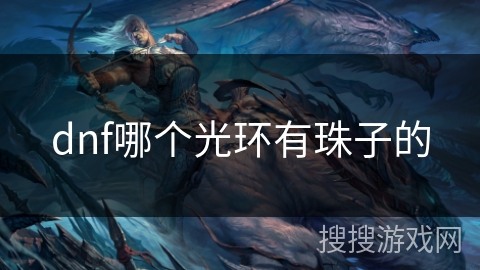 dnf哪个光环有珠子的