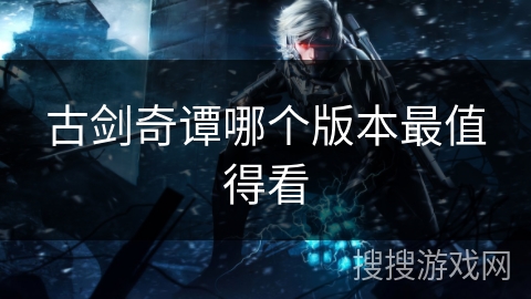 古剑奇谭哪个版本最值得看