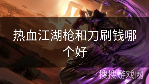 热血江湖枪和刀刷钱哪个好