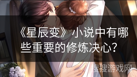 《星辰变》小说中有哪些重要的修炼决心？