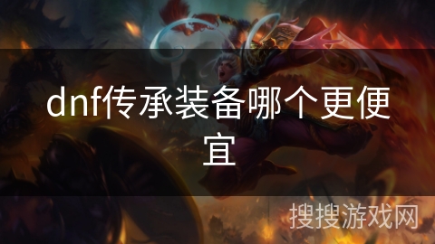 dnf传承装备哪个更便宜