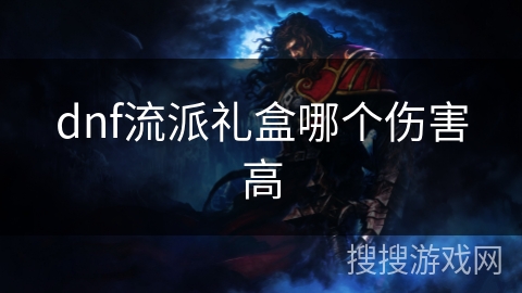 dnf流派礼盒哪个伤害高