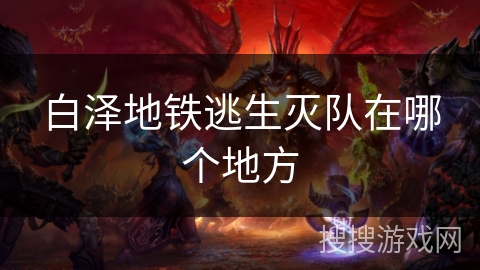 白泽地铁逃生灭队在哪个地方