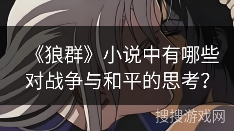 《狼群》小说中有哪些对战争与和平的思考？