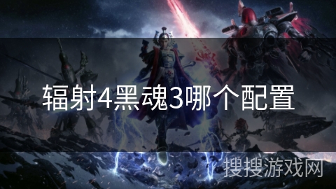 辐射4黑魂3哪个配置