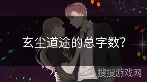 玄尘道途的总字数？