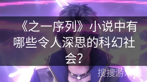 《之一序列》小说中有哪些令人深思的科幻社会？