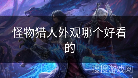 怪物猎人外观哪个好看的