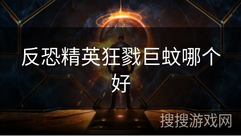 反恐精英狂戮巨蚊哪个好