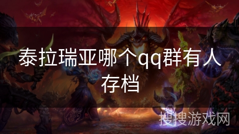 泰拉瑞亚哪个qq群有人存档