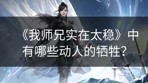 《我师兄实在太稳》中有哪些动人的牺牲？