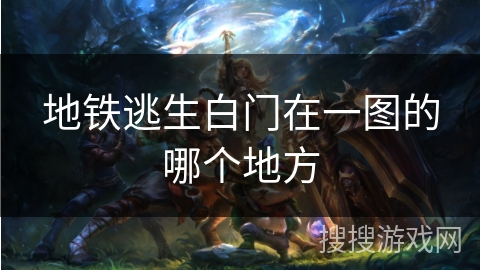 地铁逃生白门在一图的哪个地方