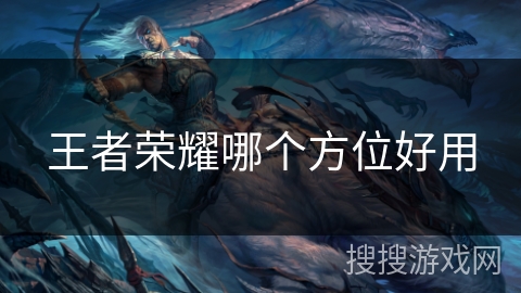 王者荣耀哪个方位好用